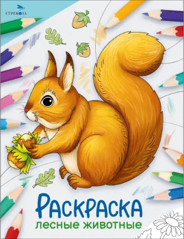 Окружающий мир. Раскраска. Лесные животные Окружающий мир. Раскраска. Лесные животные обложка книги