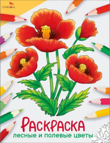 Окружающий мир. Раскраска. Лесные и полевые цветы Окружающий мир. Раскраска. Лесные и полевые цветы обложка книги