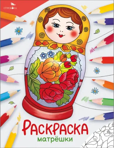Окружающий мир. Раскраска. Матрёшки Окружающий мир. Раскраска. Матрёшки обложка книги