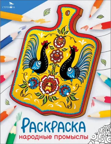 Окружающий мир. Раскраска. Народные промыслы Окружающий мир. Раскраска. Народные промыслы обложка книги