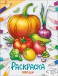 Окружающий мир. Раскраска
