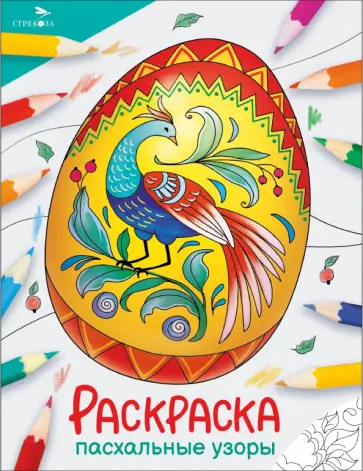 Окружающий мир. Раскраска. Пасхальные узоры Окружающий мир. Раскраска. Пасхальные узоры обложка книги