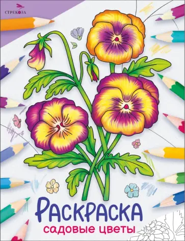Окружающий мир. Раскраска. Садовые цветы Окружающий мир. Раскраска. Садовые цветы обложка книги