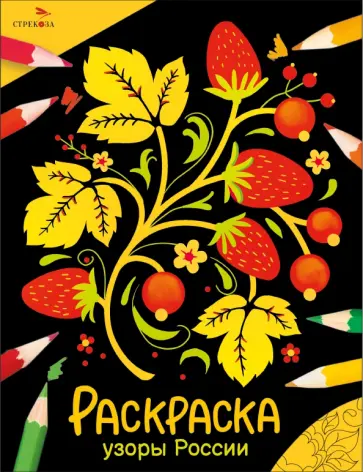 Раскраска. Узоры России Раскраска. Узоры России обложка книги
