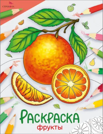 Окружающий мир. Раскраска. Фрукты Окружающий мир. Раскраска. Фрукты обложка книги