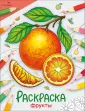 Окружающий мир. Раскраска
