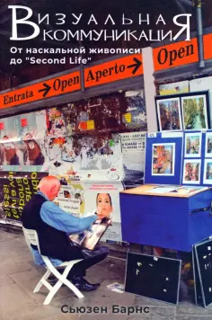 Сьюзен Барнс - Визуальные коммуникации. От наскальной живописи до Second Life обложка книги