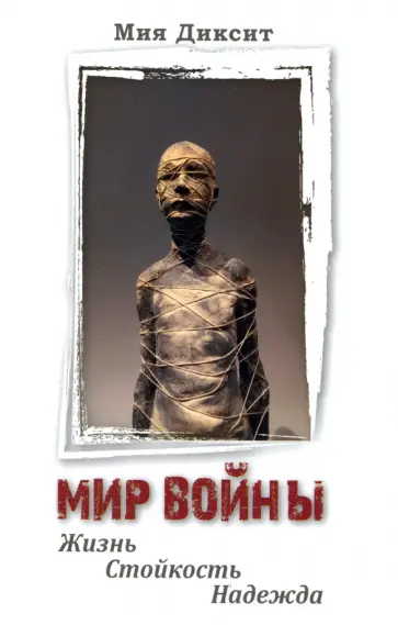 Мия Диксит - Мир войны. Жизнь, стойкость, надежда Мия Диксит - Мир войны. Жизнь, стойкость, надежда обложка книги