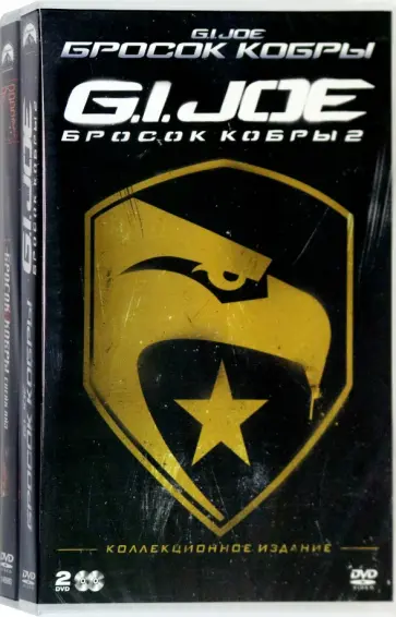 3 DVD G.I.Joe: Бросок кобры. Трилогия. Артбук 3 DVD G.I.Joe: Бросок кобры. Трилогия. Артбук обложка книги