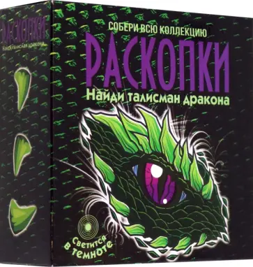 Набор для проведения раскопок Талисман Дракона обложка книги