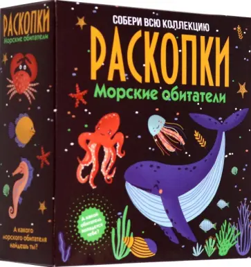 Набор для проведения раскопок Морские обитатели обложка книги