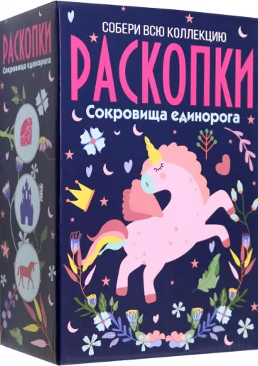 Большой набор для проведения раскопок Единорог обложка книги