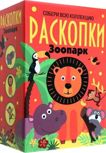 Большой набор для проведения раскопок Зоопарк обложка книги