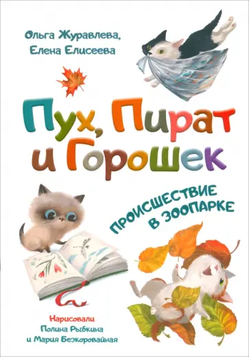 Журавлева, Елисеева - Пух, Пират и Горошек. Происшествие в зоопарке обложка книги