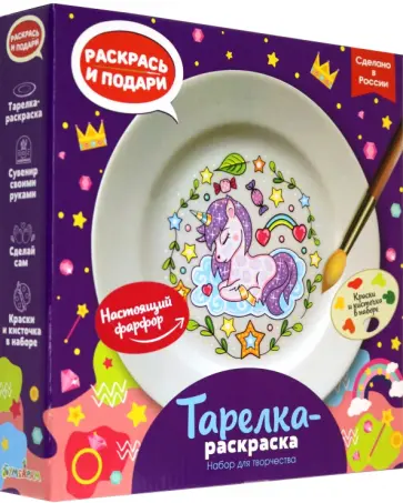 Тарелка-раскраска Единорог обложка книги