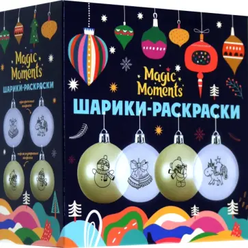 Шарики-раскраски Новогодние сюрпризы обложка книги