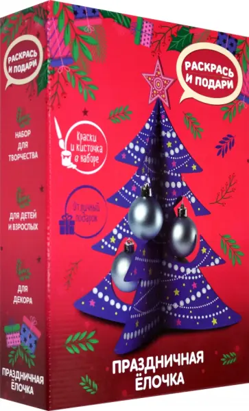 Набор для творчества Праздничная елочка обложка книги