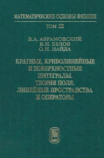 Абрамовский, Найда - Кратные, криволинейные и поверхностные интегралы. Теория поля. Учебник. Том 3 обложка книги