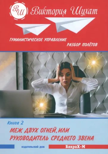 Виктория Шухат - Меж двух огней, или Управленец среднего звена. В 3 книгах. Книга 2 Виктория Шухат - Меж двух огней, или Управленец среднего звена. В 3 книгах. Книга 2 обложка книги