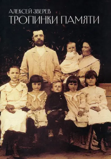 Алексей Зверев - Тропинки памяти обложка книги