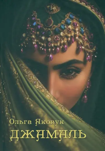 Ольга Яковук - Джамаль обложка книги