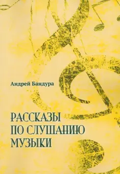 Андрей Бандура - Рассказы по слушанию музыки обложка книги