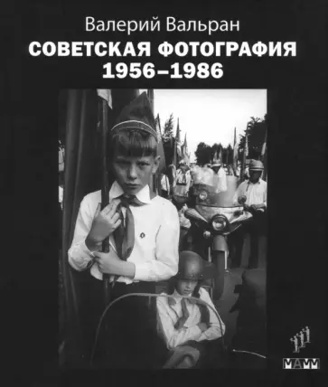 Валерий Вальран - Советская фотография. 1956-1986 обложка книги