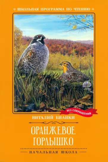 Виталий Бианки - Оранжевое Горлышко обложка книги