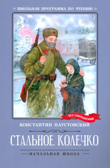 Константин Паустовский - Стальное колечко обложка книги