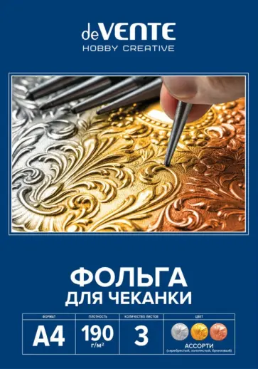Фольга для чеканки, A4, 3 цвета, 3 листа обложка книги
