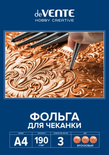 Фольга для чеканки, бронзовая, A4, 3 листа обложка книги