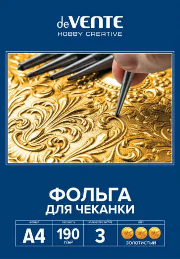 Фольга для чеканки, золотистая, A4, 3 листа обложка книги