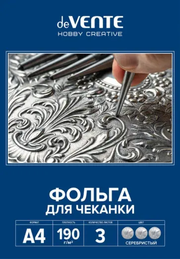 Фольга для чеканки, серебристая, A4, 3 листа обложка книги