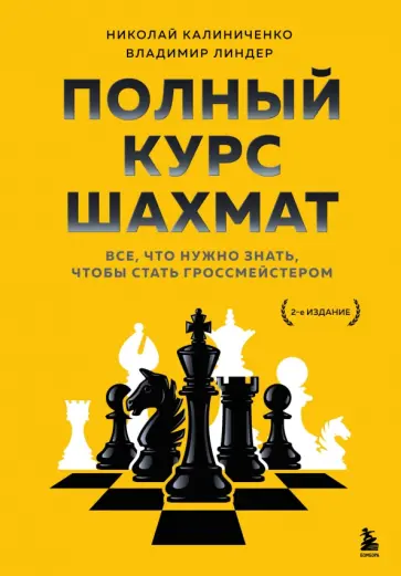 Калиниченко, Линдер - Полный курс шахмат. Все, что нужно знать, чтобы стать гроссмейстером Калиниченко, Линдер - Полный курс шахмат. Все, что нужно знать, чтобы стать гроссмейстером обложка книги