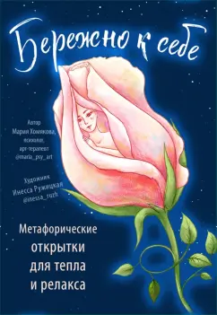 Обложка книги Бережно к себе. Ресурсные метафорические открытки для тепла и релакса, Хомякова Мария Александровна