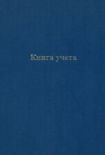 Книга учета, A4, 96 листов, клетка обложка книги