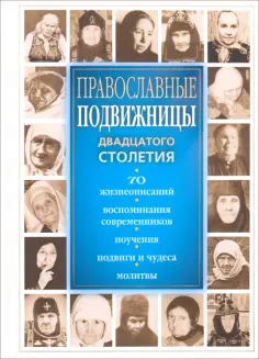 Православные подвижницы двадцатого столетия обложка книги