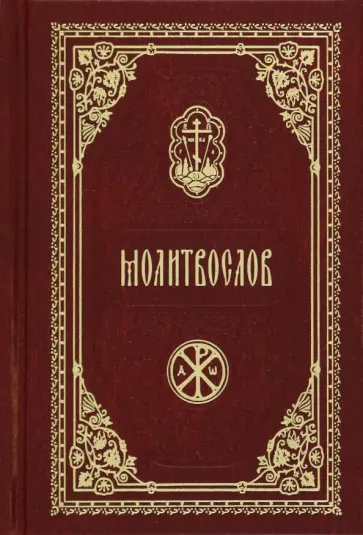 Молитвослов карманный обложка книги