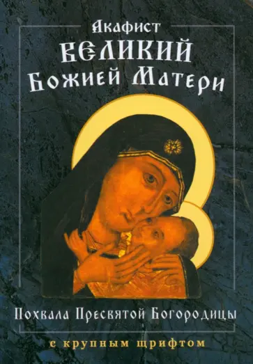 Акафист Великий Божией Матери. Похвала Пресвятой Богородицы обложка книги