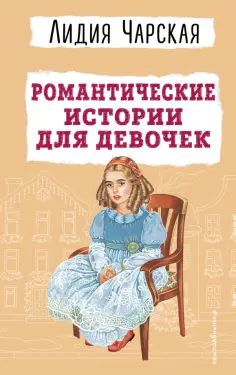 Лидия Чарская - Романтические истории для девочек обложка книги