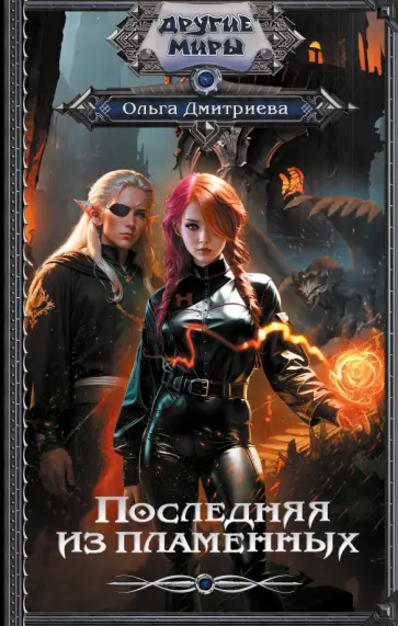 Ольга Дмитриева - Последняя из Пламенных обложка книги