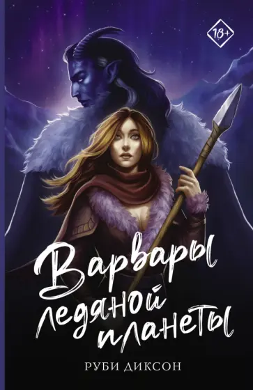 Руби Диксон - Варвары ледяной планеты Руби Диксон - Варвары ледяной планеты обложка книги