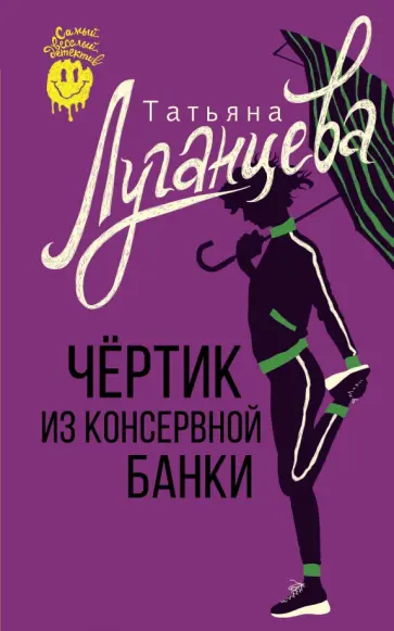 Татьяна Луганцева - Чертик из консервной банки Татьяна Луганцева - Чертик из консервной банки обложка книги