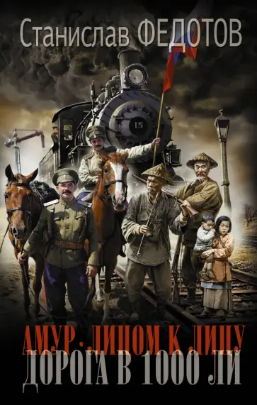 Станислав Федотов - Амур. Лицом к лицу. Дорога в 1000 ли обложка книги