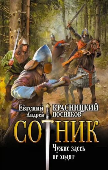 Красницкий, Посняков - Сотник. Чужие здесь не ходят Красницкий, Посняков - Сотник. Чужие здесь не ходят обложка книги