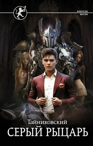 Тайниковский - Серый рыцарь Тайниковский - Серый рыцарь обложка книги