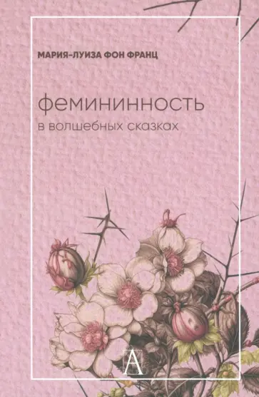 Франц фон - Фемининность в волшебных сказках обложка книги
