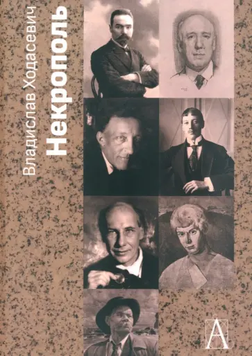 Владислав Ходасевич - Некрополь обложка книги