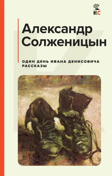 Александр Солженицын - Один день Ивана Денисовича. Рассказы обложка книги