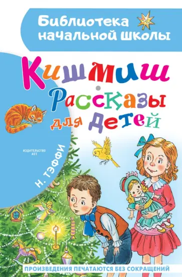 Надежда Тэффи - Кишмиш Надежда Тэффи - Кишмиш обложка книги